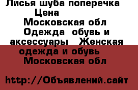 Лисья шуба поперечка › Цена ­ 55 000 - Московская обл. Одежда, обувь и аксессуары » Женская одежда и обувь   . Московская обл.